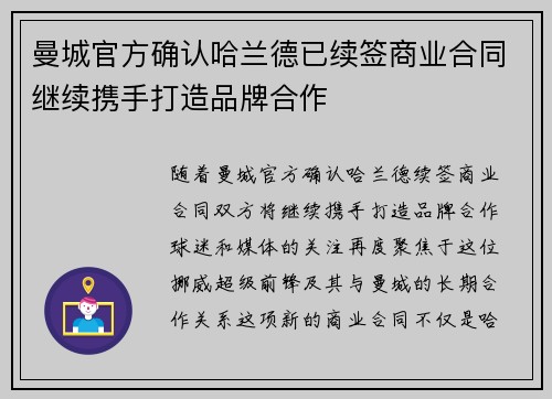 曼城官方确认哈兰德已续签商业合同继续携手打造品牌合作