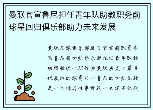 曼联官宣鲁尼担任青年队助教职务前球星回归俱乐部助力未来发展