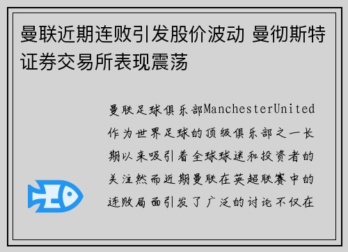 曼联近期连败引发股价波动 曼彻斯特证券交易所表现震荡