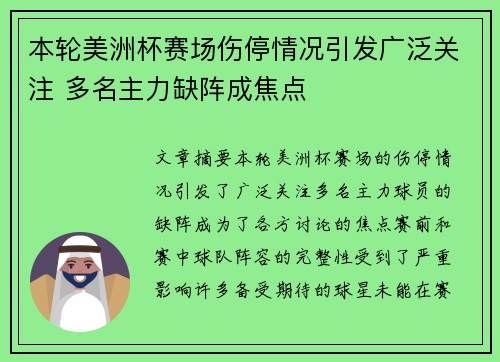 本轮美洲杯赛场伤停情况引发广泛关注 多名主力缺阵成焦点