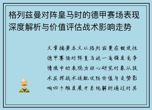 格列兹曼对阵皇马时的德甲赛场表现深度解析与价值评估战术影响走势
