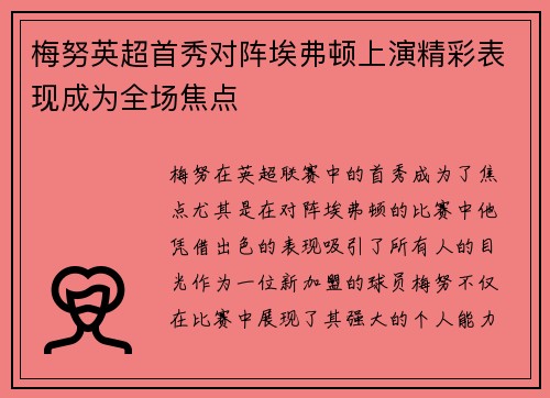 梅努英超首秀对阵埃弗顿上演精彩表现成为全场焦点