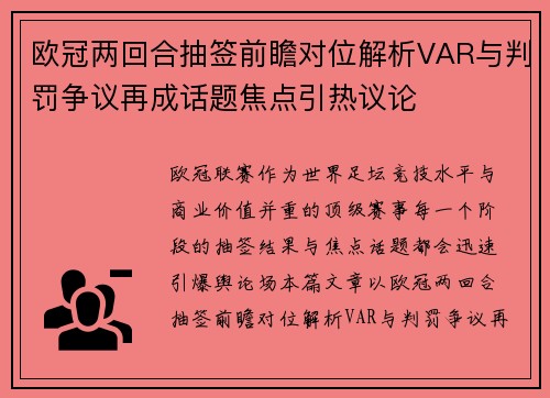 欧冠两回合抽签前瞻对位解析VAR与判罚争议再成话题焦点引热议论