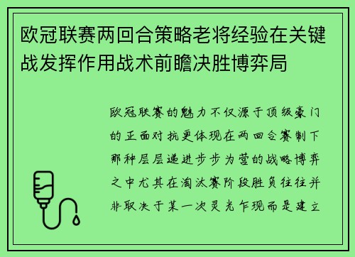 欧冠联赛两回合策略老将经验在关键战发挥作用战术前瞻决胜博弈局