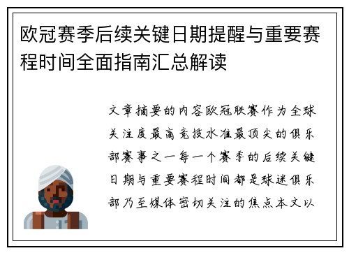 欧冠赛季后续关键日期提醒与重要赛程时间全面指南汇总解读