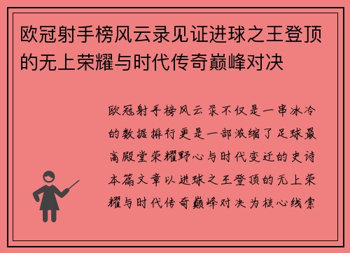 欧冠射手榜风云录见证进球之王登顶的无上荣耀与时代传奇巅峰对决