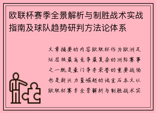 欧联杯赛季全景解析与制胜战术实战指南及球队趋势研判方法论体系