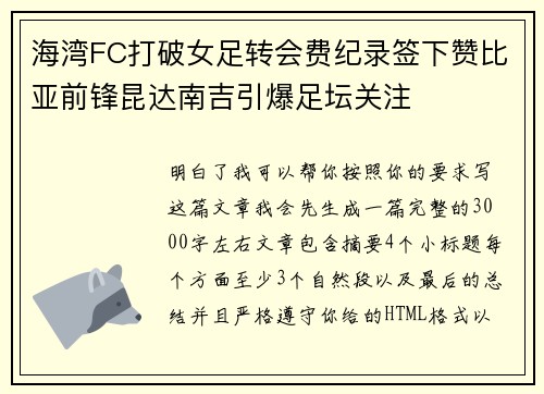 海湾FC打破女足转会费纪录签下赞比亚前锋昆达南吉引爆足坛关注
