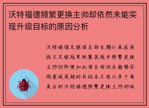 沃特福德频繁更换主帅却依然未能实现升级目标的原因分析