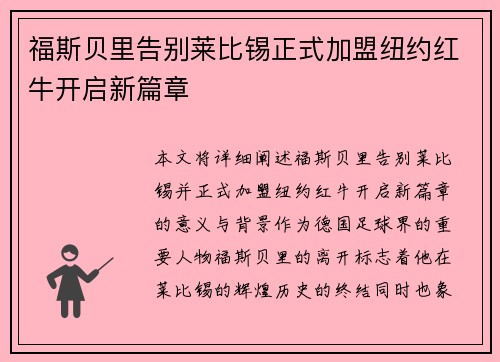 福斯贝里告别莱比锡正式加盟纽约红牛开启新篇章