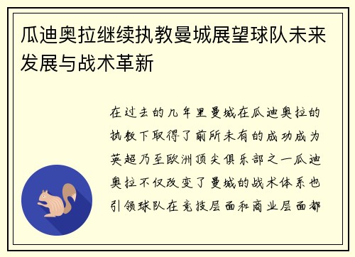 瓜迪奥拉继续执教曼城展望球队未来发展与战术革新