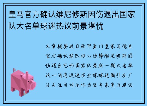 皇马官方确认维尼修斯因伤退出国家队大名单球迷热议前景堪忧