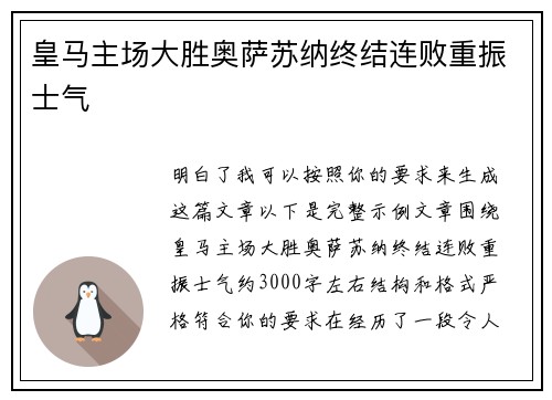 皇马主场大胜奥萨苏纳终结连败重振士气