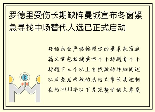 罗德里受伤长期缺阵曼城宣布冬窗紧急寻找中场替代人选已正式启动