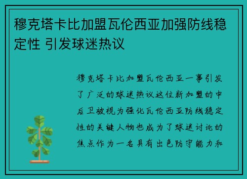 穆克塔卡比加盟瓦伦西亚加强防线稳定性 引发球迷热议