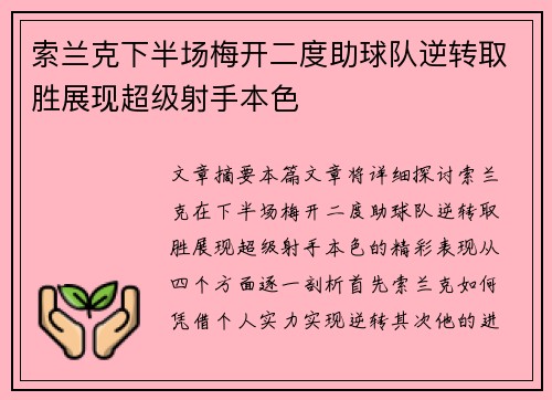 索兰克下半场梅开二度助球队逆转取胜展现超级射手本色