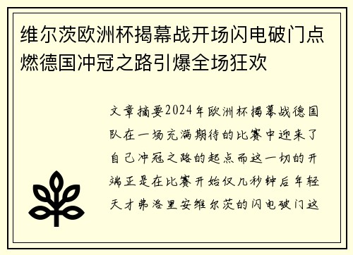 维尔茨欧洲杯揭幕战开场闪电破门点燃德国冲冠之路引爆全场狂欢