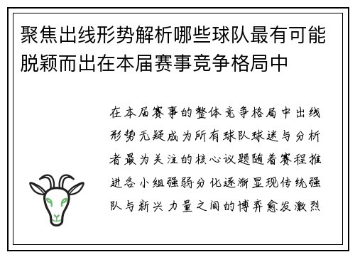 聚焦出线形势解析哪些球队最有可能脱颖而出在本届赛事竞争格局中