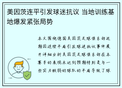 美因茨连平引发球迷抗议 当地训练基地爆发紧张局势
