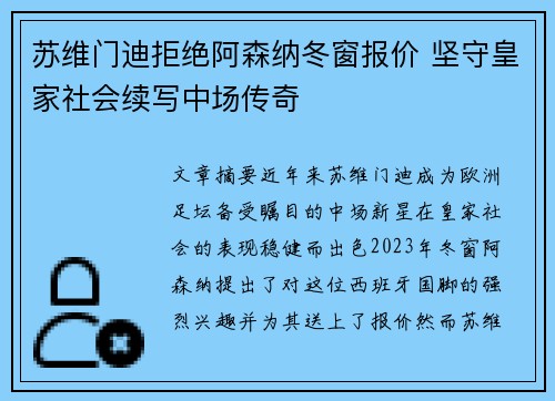 苏维门迪拒绝阿森纳冬窗报价 坚守皇家社会续写中场传奇