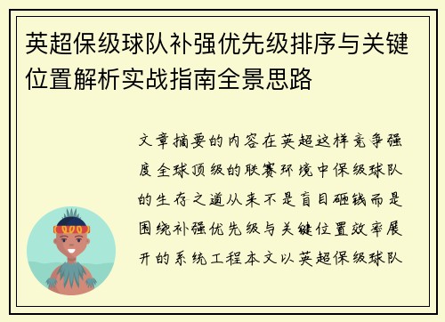 英超保级球队补强优先级排序与关键位置解析实战指南全景思路