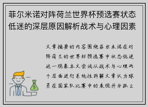 菲尔米诺对阵荷兰世界杯预选赛状态低迷的深层原因解析战术与心理因素