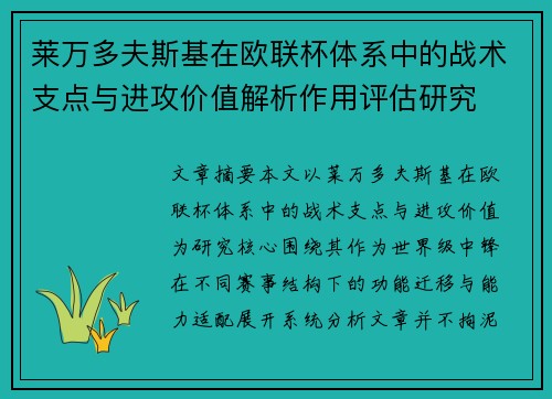 莱万多夫斯基在欧联杯体系中的战术支点与进攻价值解析作用评估研究