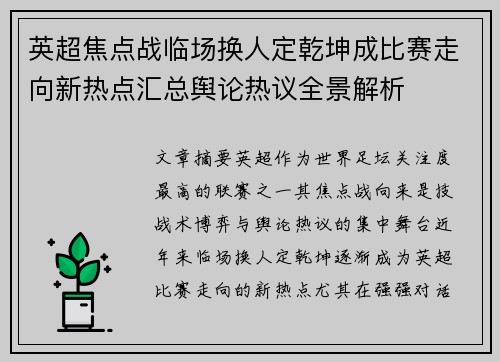 英超焦点战临场换人定乾坤成比赛走向新热点汇总舆论热议全景解析