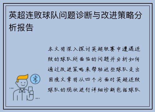 英超连败球队问题诊断与改进策略分析报告