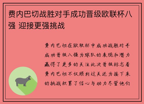 费内巴切战胜对手成功晋级欧联杯八强 迎接更强挑战