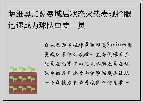 萨维奥加盟曼城后状态火热表现抢眼迅速成为球队重要一员
