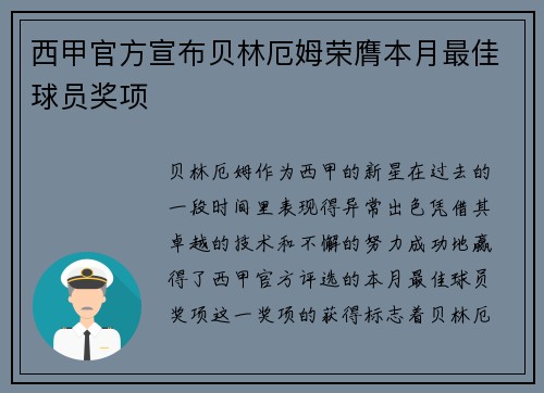 西甲官方宣布贝林厄姆荣膺本月最佳球员奖项