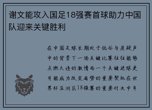 谢文能攻入国足18强赛首球助力中国队迎来关键胜利