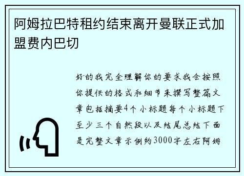 阿姆拉巴特租约结束离开曼联正式加盟费内巴切