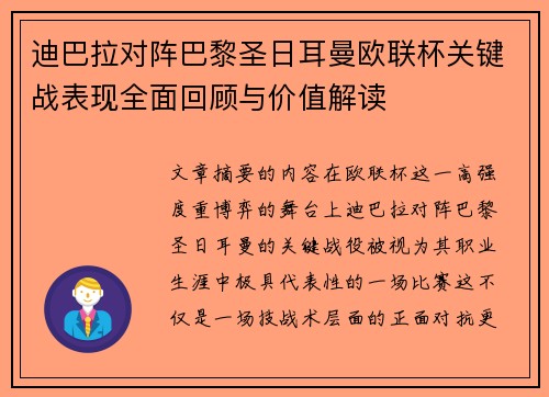 迪巴拉对阵巴黎圣日耳曼欧联杯关键战表现全面回顾与价值解读