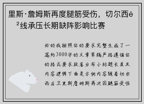 里斯·詹姆斯再度腿筋受伤，切尔西防线承压长期缺阵影响比赛