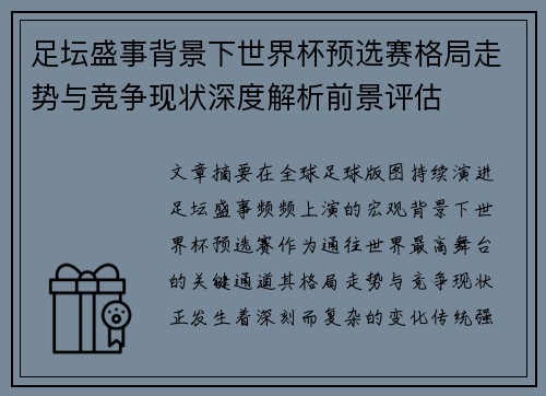 足坛盛事背景下世界杯预选赛格局走势与竞争现状深度解析前景评估