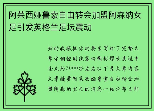 阿莱西娅鲁索自由转会加盟阿森纳女足引发英格兰足坛震动