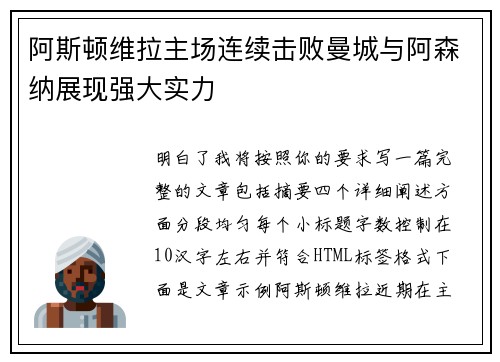 阿斯顿维拉主场连续击败曼城与阿森纳展现强大实力