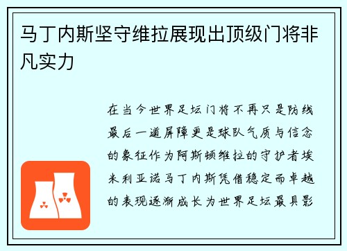 马丁内斯坚守维拉展现出顶级门将非凡实力