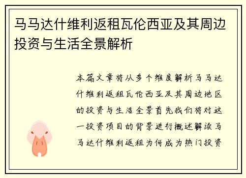 马马达什维利返租瓦伦西亚及其周边投资与生活全景解析