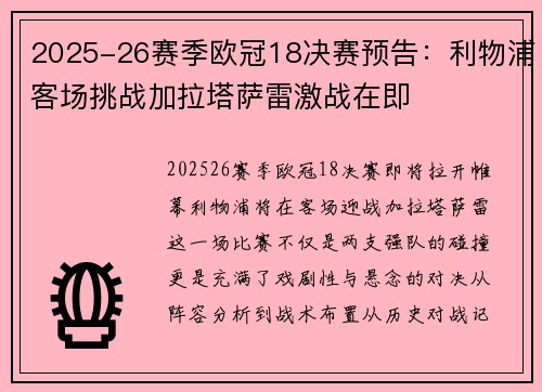 2025-26赛季欧冠18决赛预告：利物浦客场挑战加拉塔萨雷激战在即