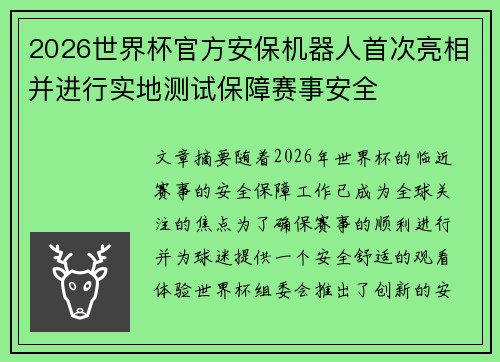 2026世界杯官方安保机器人首次亮相并进行实地测试保障赛事安全