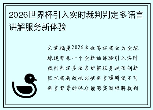 2026世界杯引入实时裁判判定多语言讲解服务新体验
