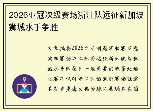 2026亚冠次级赛场浙江队远征新加坡狮城水手争胜
