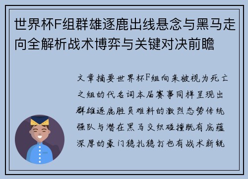 世界杯F组群雄逐鹿出线悬念与黑马走向全解析战术博弈与关键对决前瞻