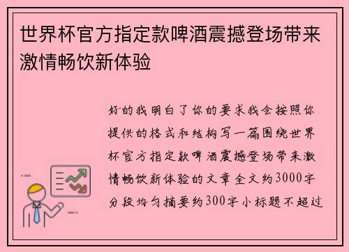 世界杯官方指定款啤酒震撼登场带来激情畅饮新体验