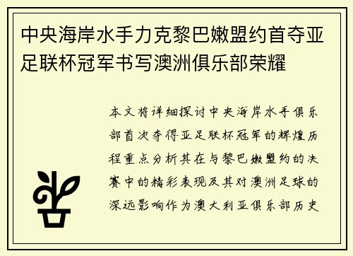 中央海岸水手力克黎巴嫩盟约首夺亚足联杯冠军书写澳洲俱乐部荣耀
