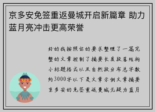 京多安免签重返曼城开启新篇章 助力蓝月亮冲击更高荣誉