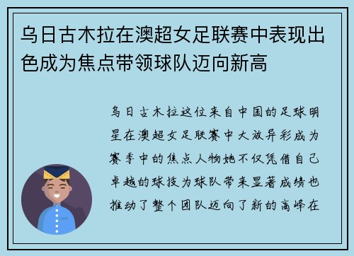 乌日古木拉在澳超女足联赛中表现出色成为焦点带领球队迈向新高